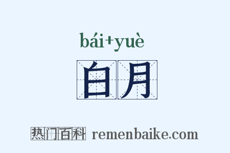 白月是什么意思的图片